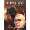 Chanakya Neeti - Punjabi